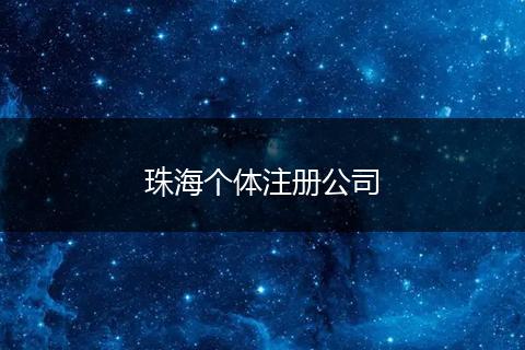 珠海个体注册公司