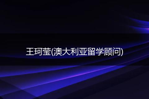 王珂莹(澳大利亚留学顾问)