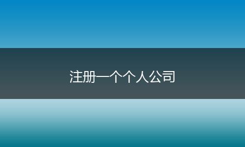 注册一个个人公司