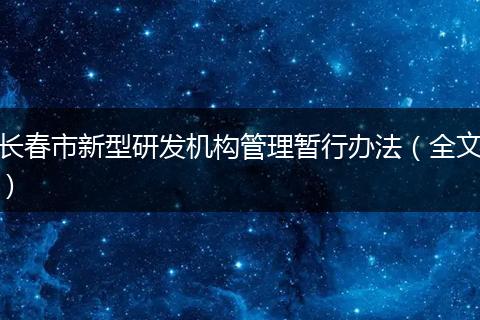 长春市新型研发机构管理暂行办法（全文）