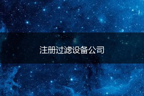 注册过滤设备公司