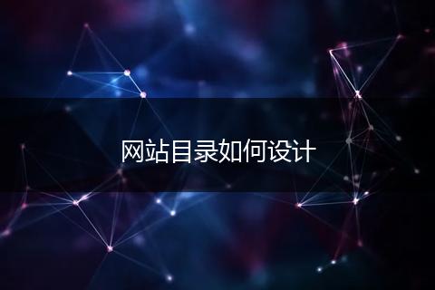 网站目录如何设计