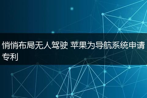悄悄布局无人驾驶 苹果为导航系统申请专利