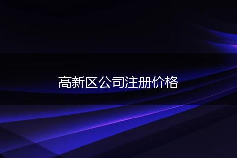 高新区公司注册价格