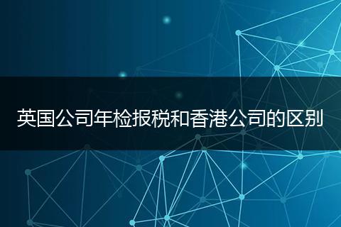 英国公司年检报税和香港公司的区别