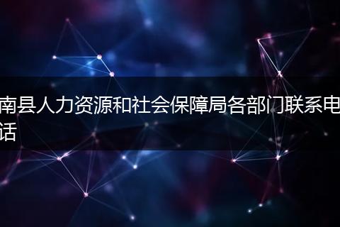 南县人力资源和社会保障局各部门联系电话