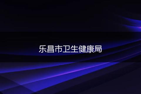 乐昌市卫生健康局