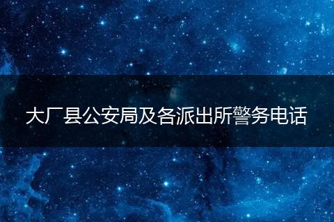 大厂县公安局及各派出所警务电话