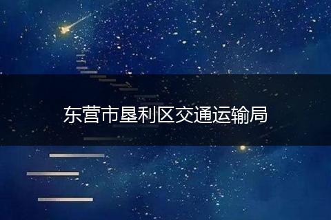 东营市垦利区交通运输局