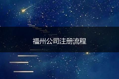 福州公司注册流程