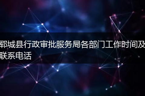 郓城县行政审批服务局各部门工作时间及联系电话