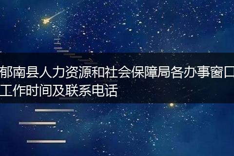 郁南县人力资源和社会保障局各办事窗口工作时间及联系电话