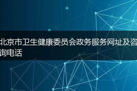 北京市卫生健康委员会政务服务网址及咨询电话