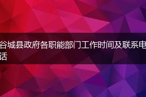 谷城县政府各职能部门工作时间及联系电话