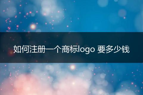 如何注册一个商标logo 要多少钱