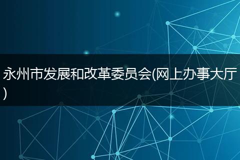 永州市发展和改革委员会(网上办事大厅)