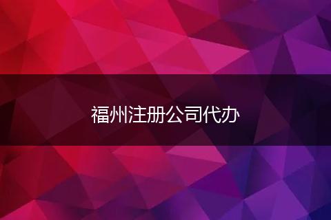 福州注册公司代办