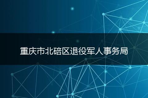 重庆市北碚区退役军人事务局