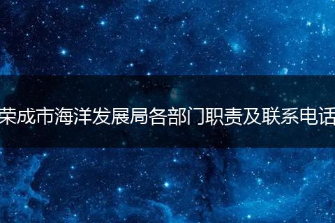 荣成市海洋发展局各部门职责及联系电话