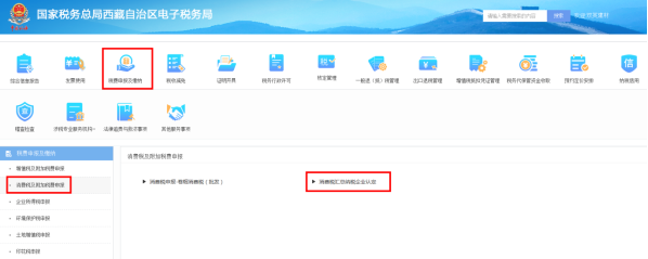 西藏电子税务局消费税汇总纳税企业认定流程说明