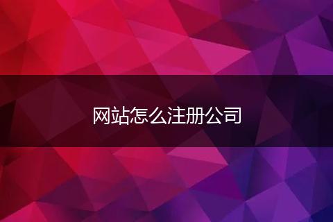 网站怎么注册公司