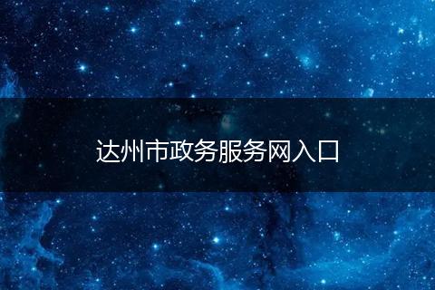 达州市政务服务网入口