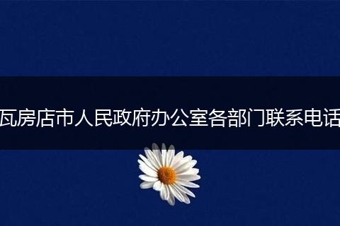 瓦房店市人民政府办公室各部门联系电话