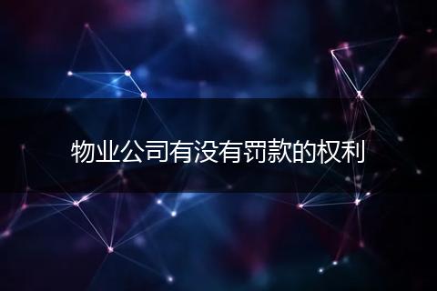 物业公司有没有罚款的权利