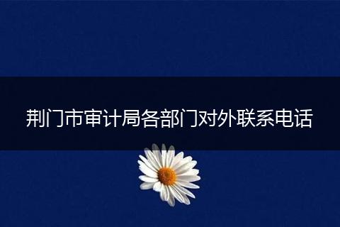 荆门市审计局各部门对外联系电话