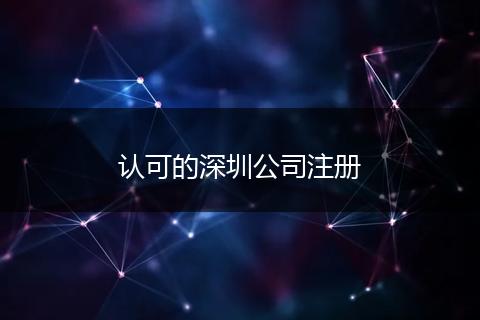 认可的深圳公司注册