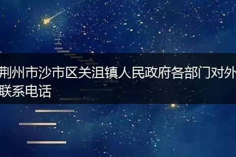 荆州市沙市区关沮镇人民政府各部门对外联系电话