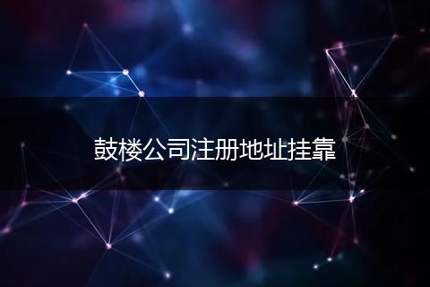 鼓楼公司注册地址挂靠