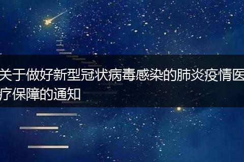 关于做好新型冠状病毒感染的肺炎疫情医疗保障的通知