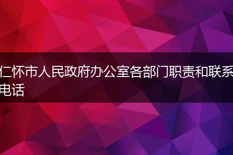 仁怀市人民政府办公室各部门职责和联系电话