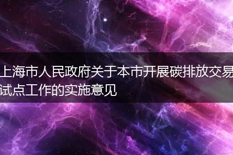 上海市人民政府关于本市开展碳排放交易试点工作的实施意见