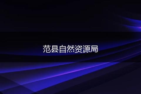 范县自然资源局