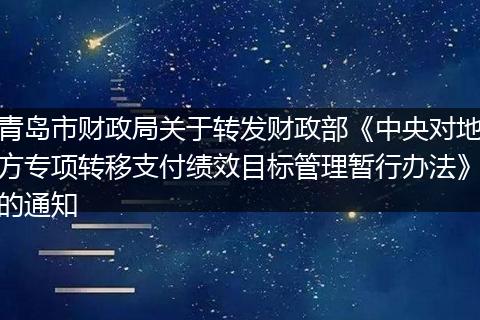 青岛市财政局关于转发财政部《中央对地方专项转移支付绩效目标管理暂行办法》的通知