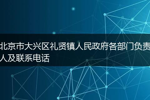 北京市大兴区礼贤镇人民政府各部门负责人及联系电话