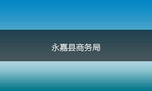 永嘉县商务局