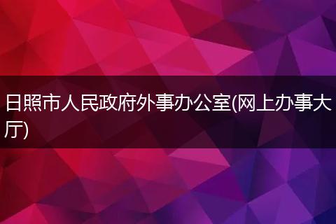 日照市人民政府外事办公室(网上办事大厅)