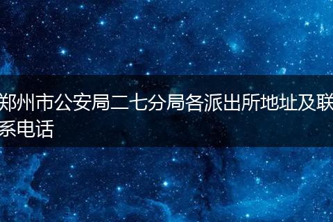 郑州市公安局二七分局各派出所地址及联系电话