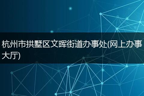 杭州市拱墅区文晖街道办事处(网上办事大厅)