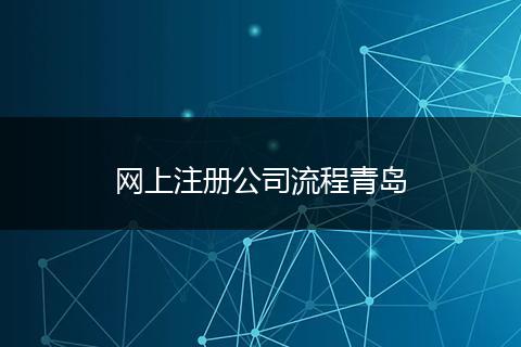 网上注册公司流程青岛