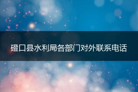 磴口县水利局各部门对外联系电话