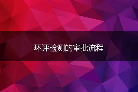 环评检测的审批流程