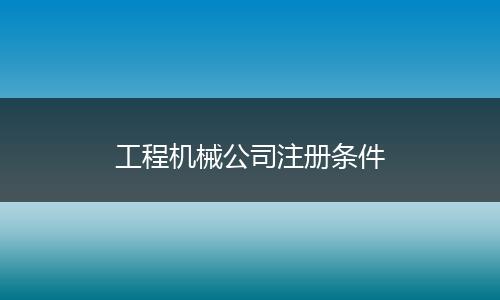 工程机械公司注册条件