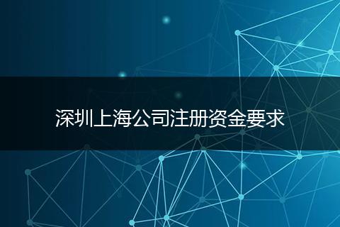 深圳上海公司注册资金要求