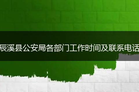 辰溪县公安局各部门工作时间及联系电话