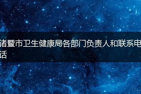 诸暨市卫生健康局各部门负责人和联系电话