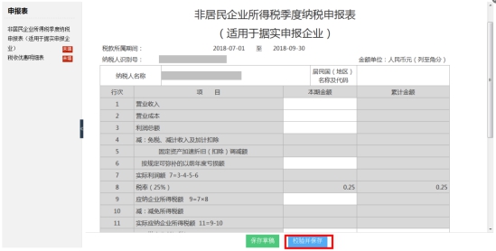 湖南省电子税务局非居民企业所得税季度纳税申报表操作流程说明